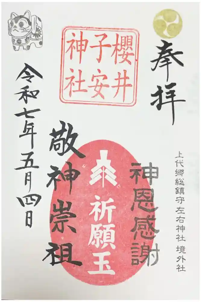 櫻井子安神社の御朱印