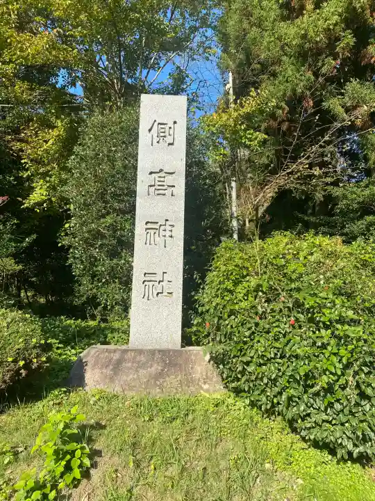 側高神社(千葉県)