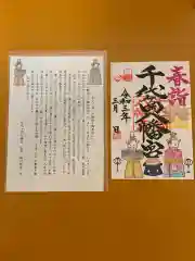 千代ケ岡八幡宮の御朱印