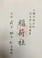 稲荷社(水天宮)(北海道)