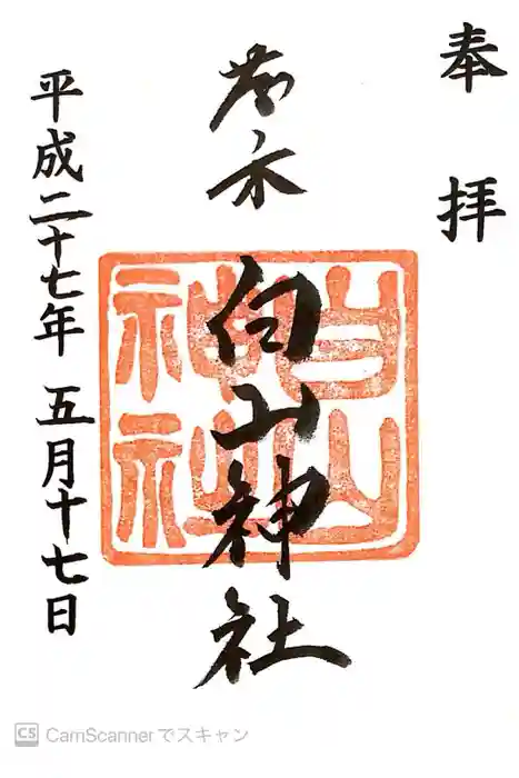 藤ノ木白山神社の御朱印