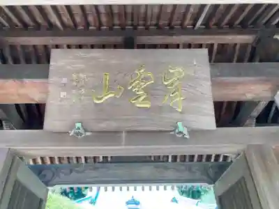 貴雲寺(神奈川県)