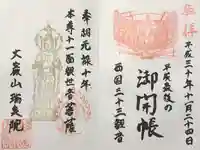 瑞泉院の御朱印