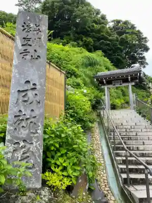 成就院の山門・神門
