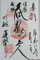 蓮馨寺の御朱印