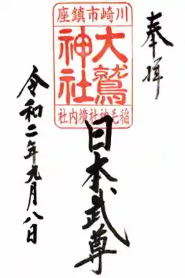 稲毛神社の境内にある大鷲神社さんの御朱印です。
