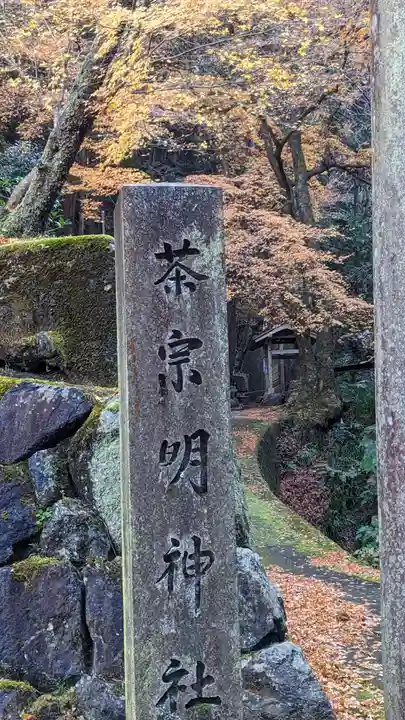茶宗明神社(大神宮社)(京都府)