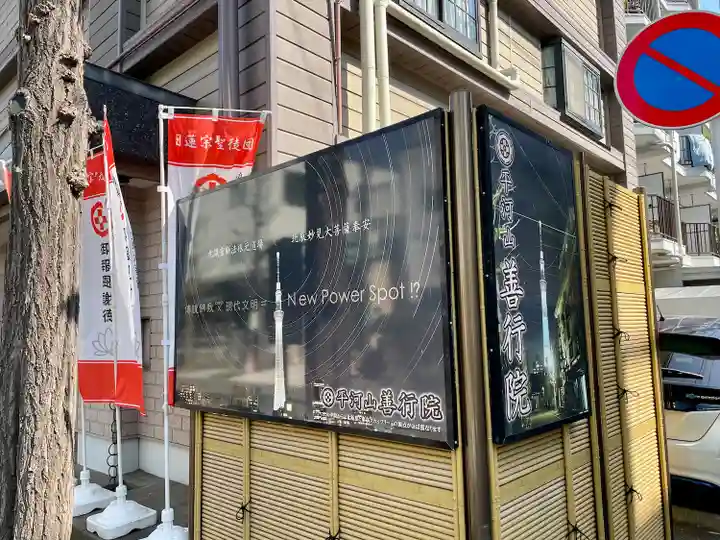 善行院(東京都)