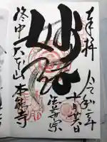 本能寺の御朱印