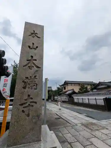 本満寺（本願満足寺）(京都府)