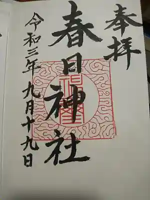 春日神社の御朱印