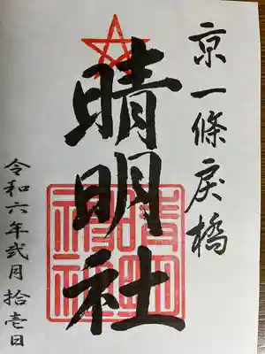 晴明神社(京都府)