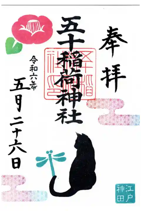 ふせぎでマルシェの書き置き(五十稲荷神社さま)