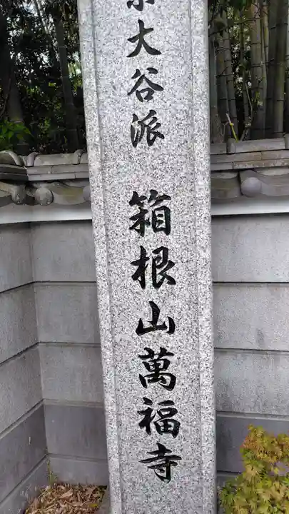 萬福寺(神奈川県)