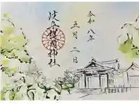 岐阜護國神社の御朱印