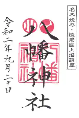 上沼八幡神社の御朱印