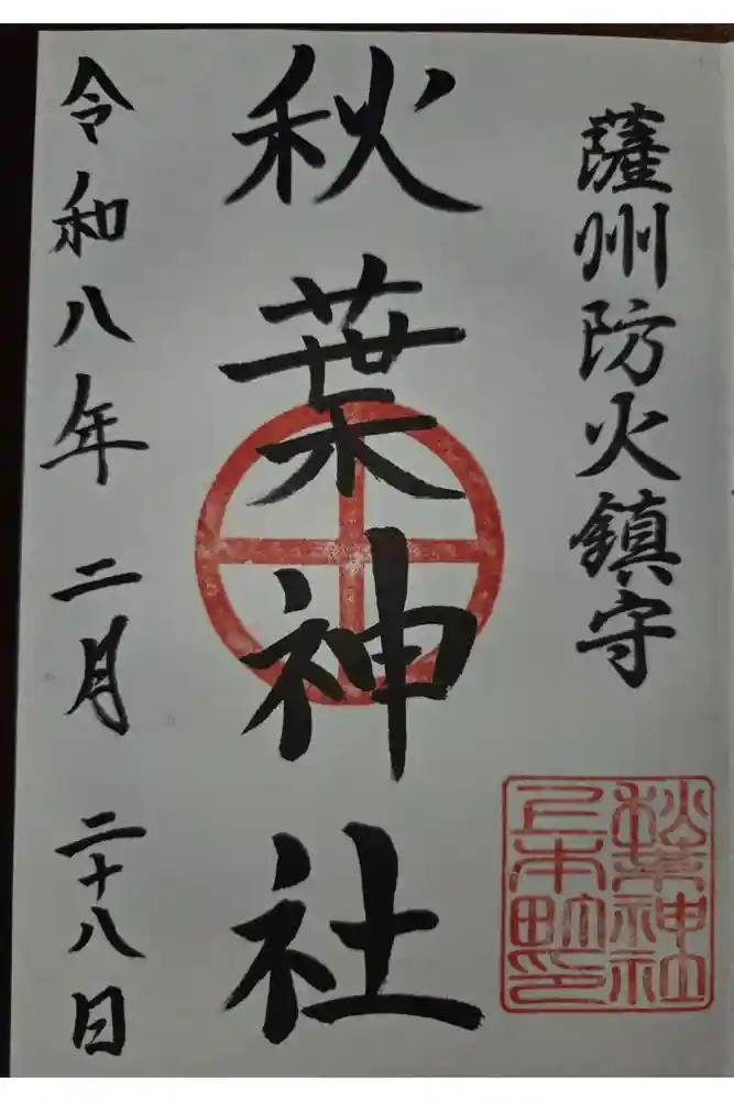 秋葉神社の御朱印
