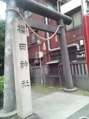 櫻田神社の鳥居