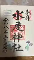 水度神社の御朱印