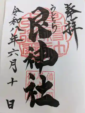 艮神社の御朱印 2026年06月