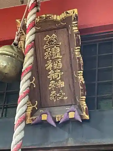笠䅣稲荷神社(神奈川県)