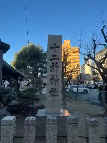 十二所神社(兵庫県)