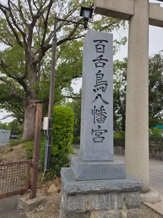 百舌鳥八幡宮(大阪府)
