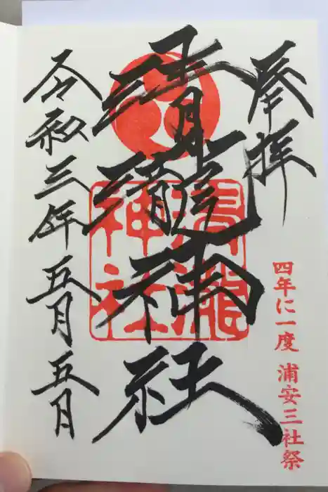 清瀧神社の御朱印