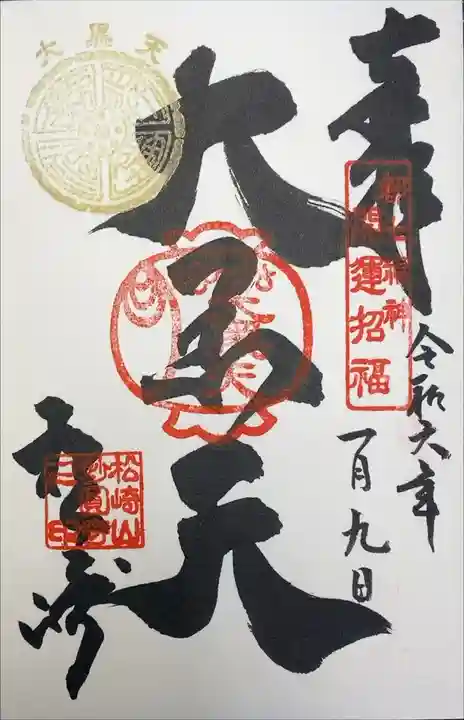 妙円寺 都七福神 大黒天