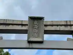 成海神社の建物その他