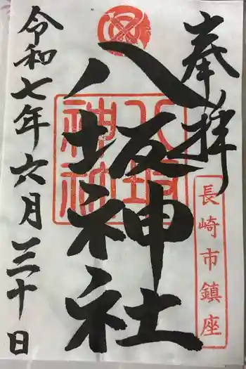 八坂神社の御朱印 2025年06月