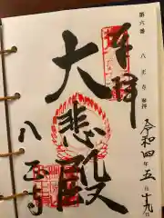 八正寺の御朱印