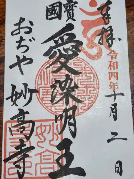 妙高寺(新潟県)