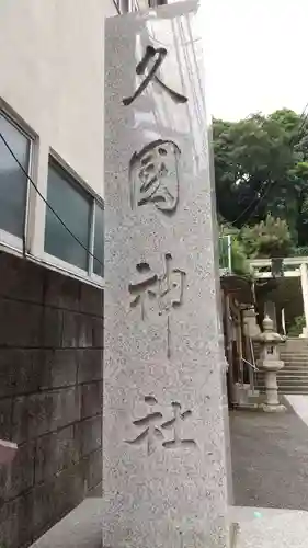 久國神社のその他建物