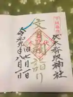 伏木香取神社の御朱印