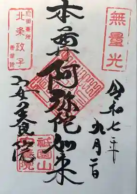 安養院　(田代寺）の御朱印