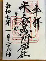 米之宮浅間神社(静岡県)