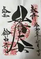 華厳寺(鈴虫寺)の御朱印