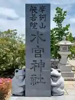 水宮神社(埼玉県)