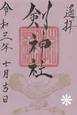 剣神社の御朱印