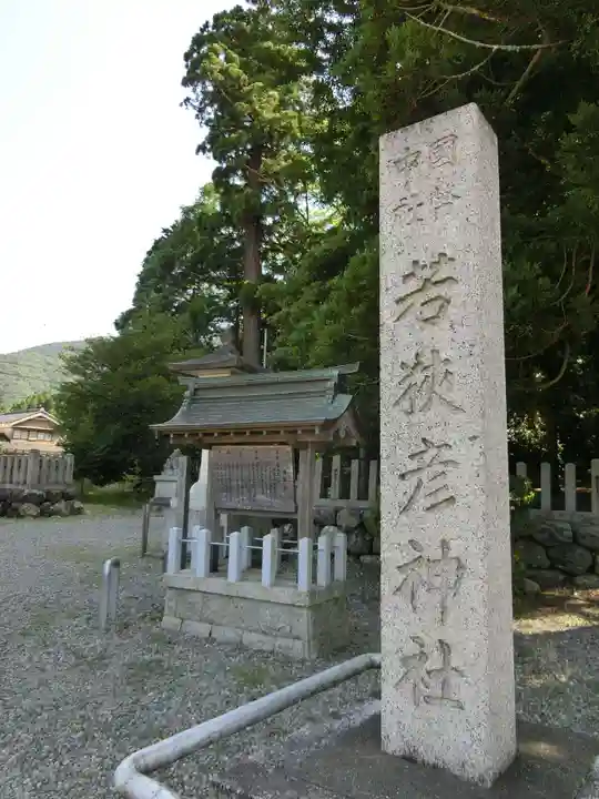 若狭彦神社(上社)のその他建物