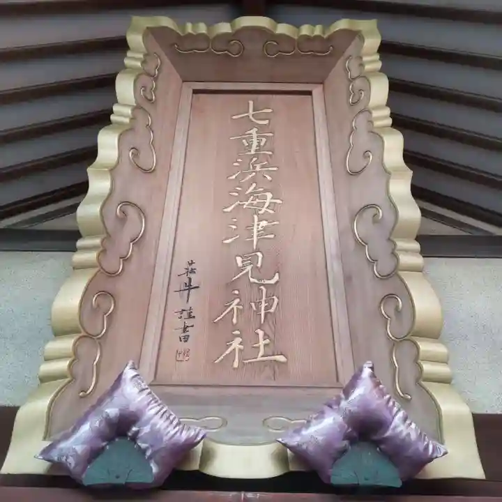 七重浜海津見神社(北海道)