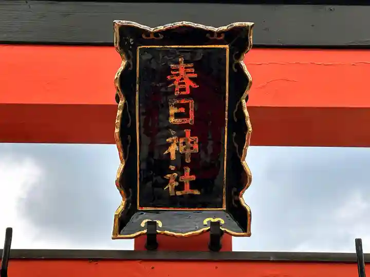 春日神社(京都府)