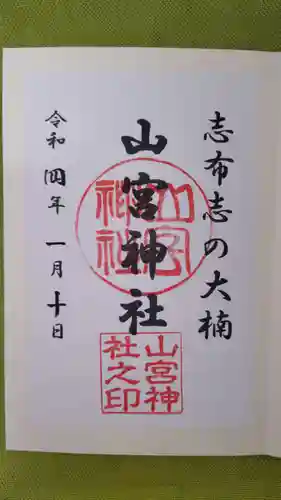 山宮神社の御朱印