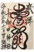 十和田神社の御朱印