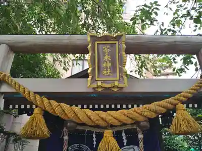 茶ノ木神社(東京都)