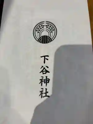 下谷神社(東京都)