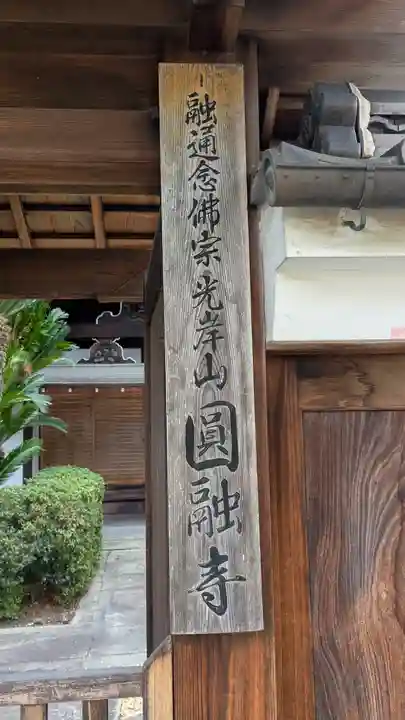 圓融寺(奈良県)