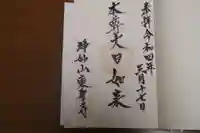 東聖寺の御朱印