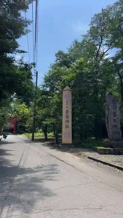 蒼柴神社(新潟県)